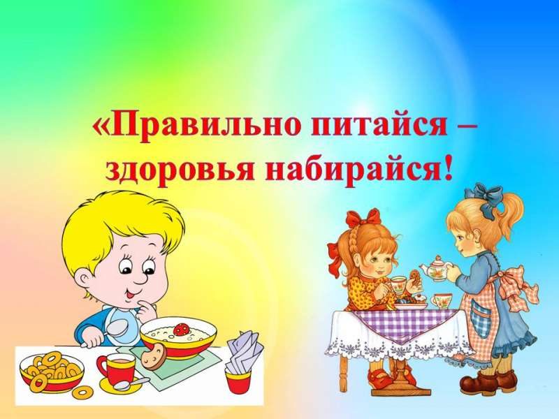 Детское питание, правила организации детского отдыха.
