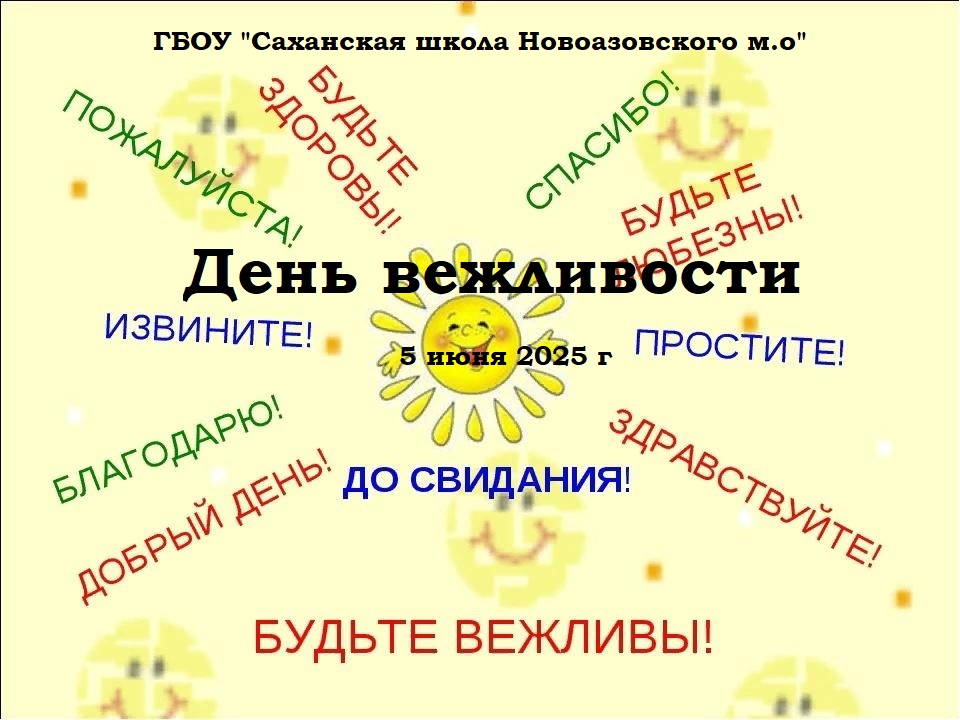 День вежливости.