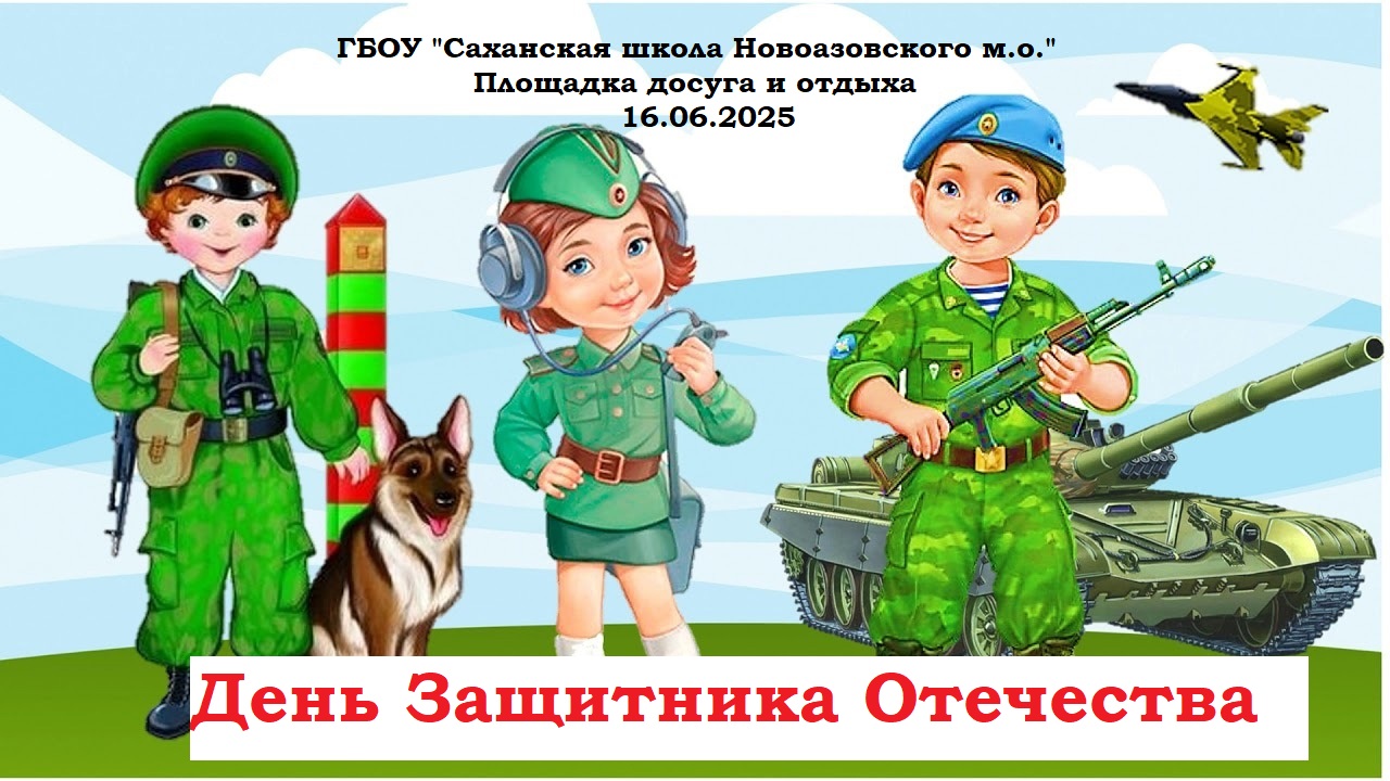 День Защитника Отечества.