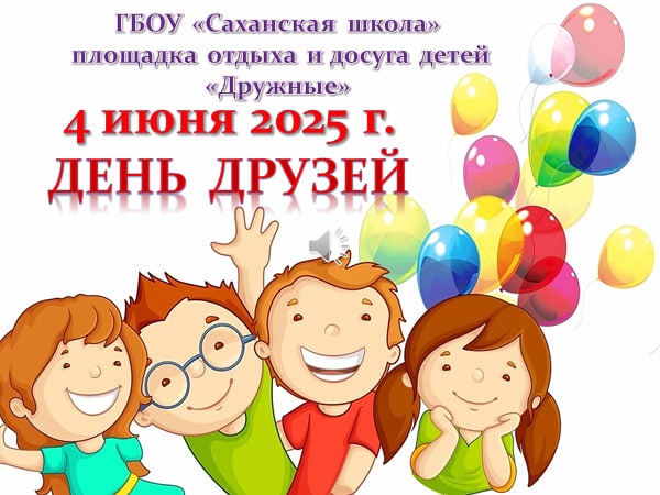 День друзей.