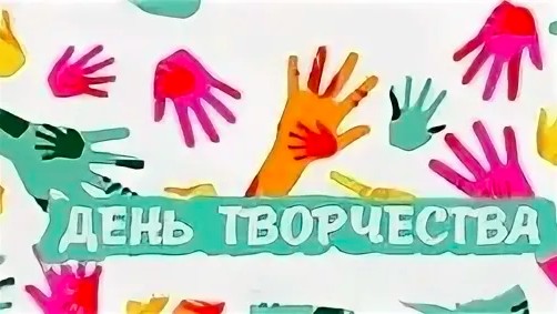 День творчества.
