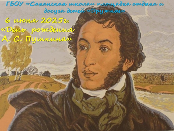 День рождения А.С.Пушкина.