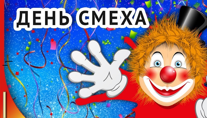 День смеха.
