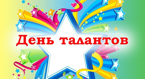День талантов.